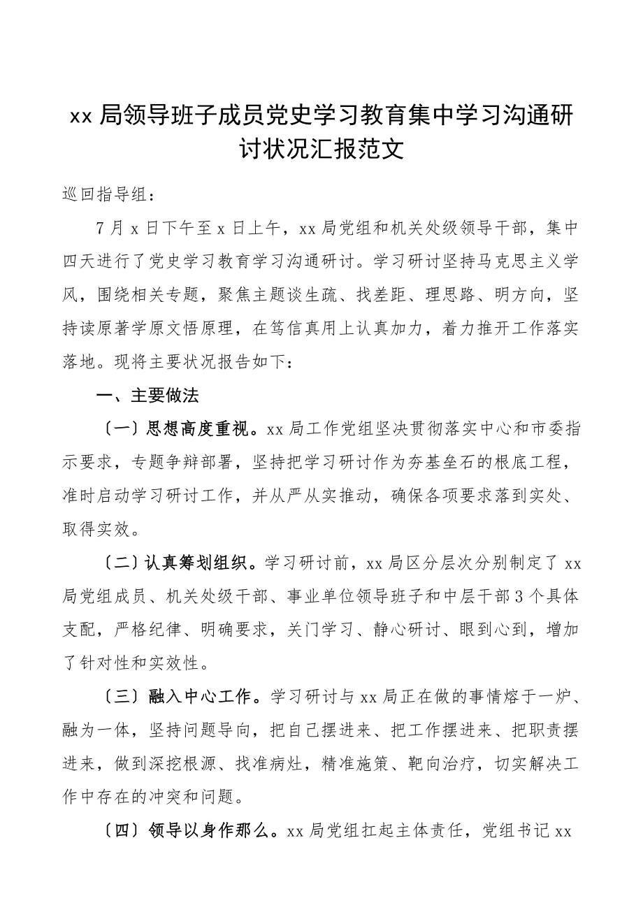 2023年xx局领导班子成员党史学习教育集中学习交流研讨情况汇报报巡回指导组工作汇报总结报告.doc_第1页