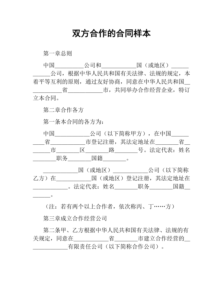 双方合作的合同样本.docx_第1页