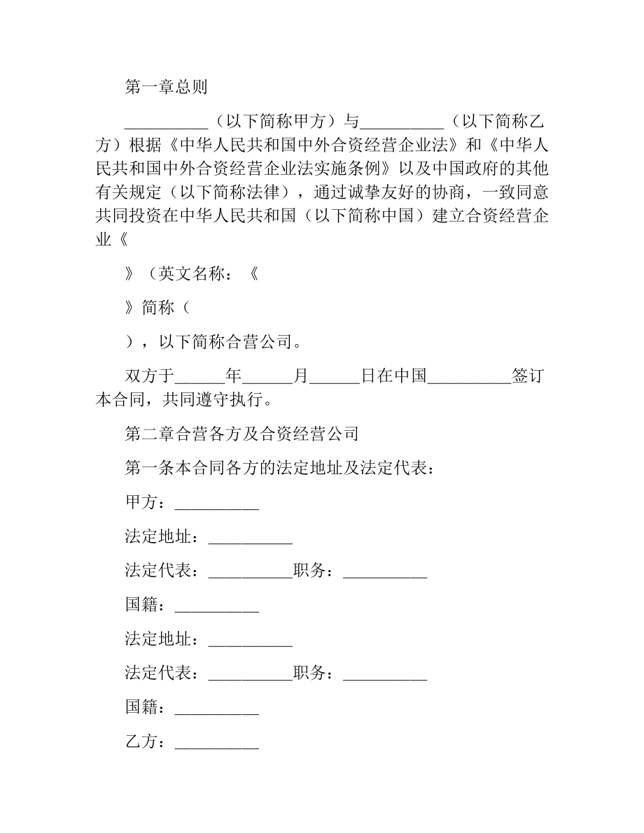 设立中外合资经营企业合同(技术服务).docx_第2页