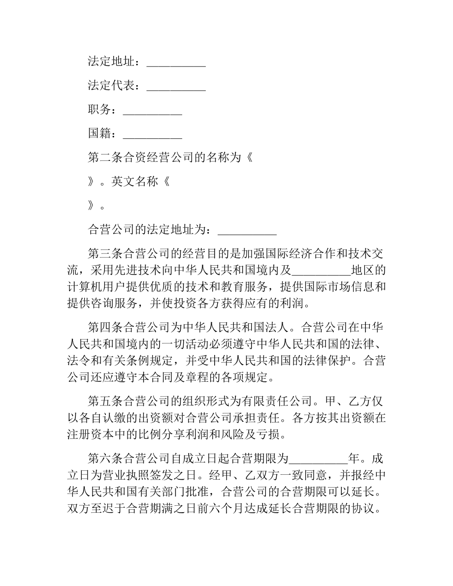 设立中外合资经营企业合同(技术服务).docx_第3页