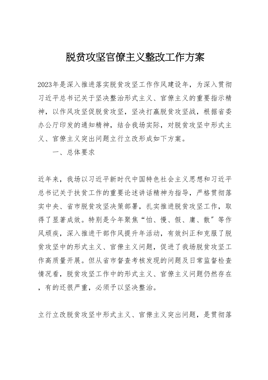 2023年脱贫攻坚官僚主义整改工作方案.doc_第1页