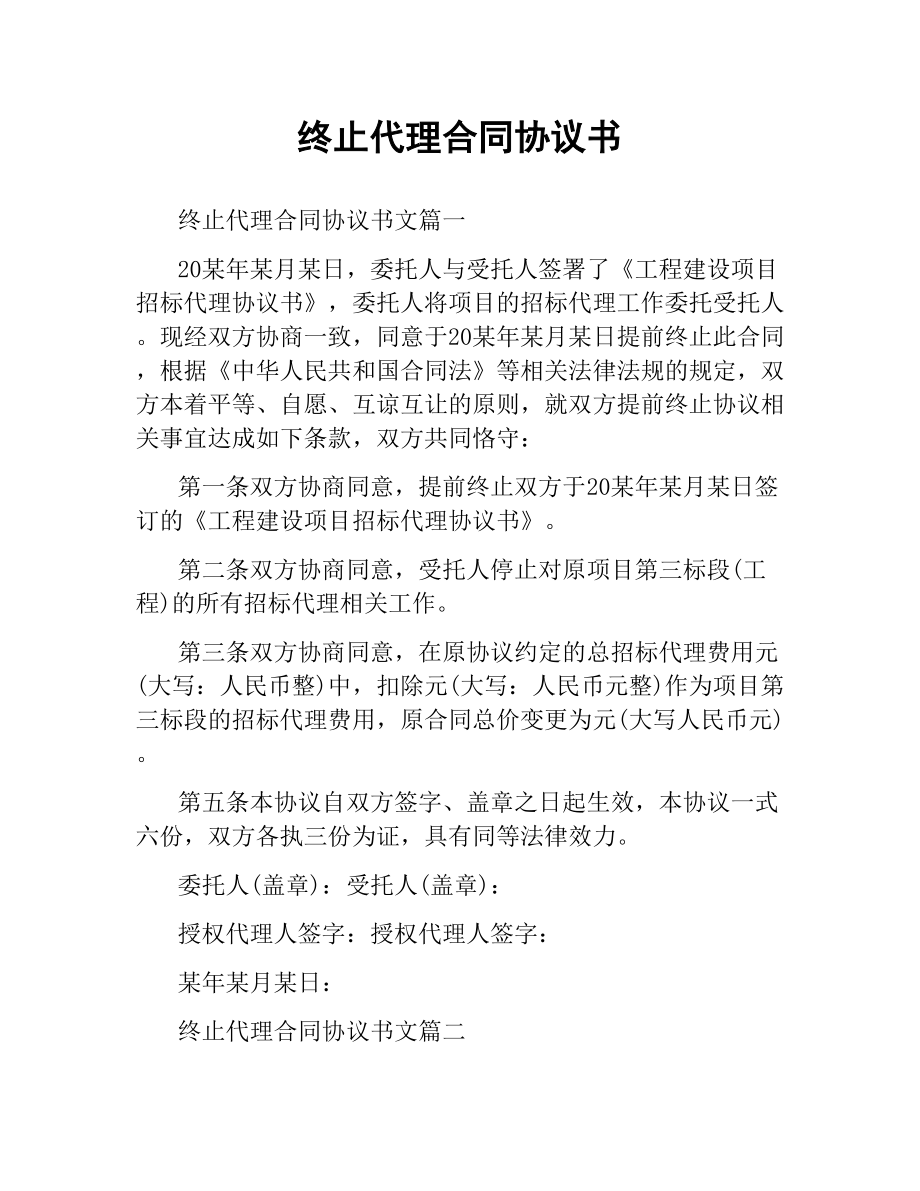 终止代理合同协议书.docx_第1页