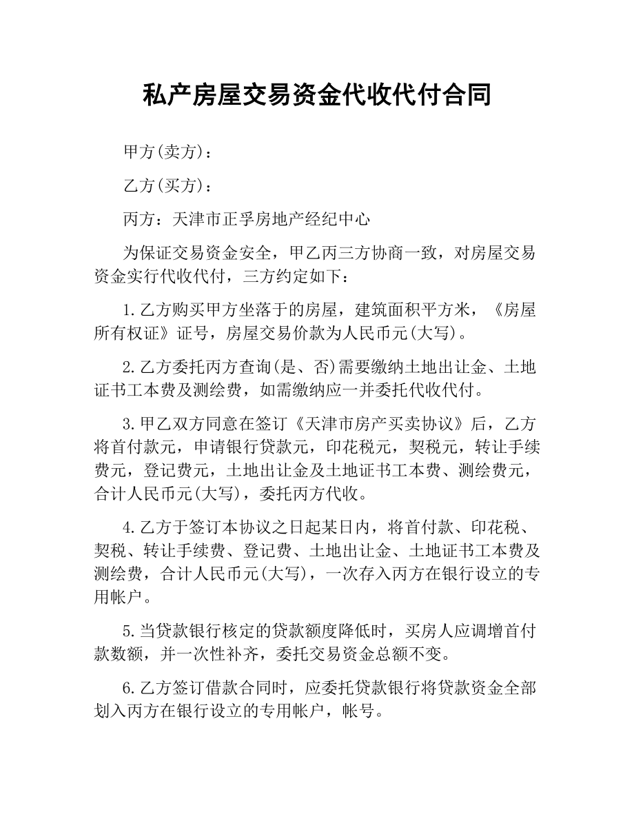 私产房屋交易资金代收代付合同.docx_第1页