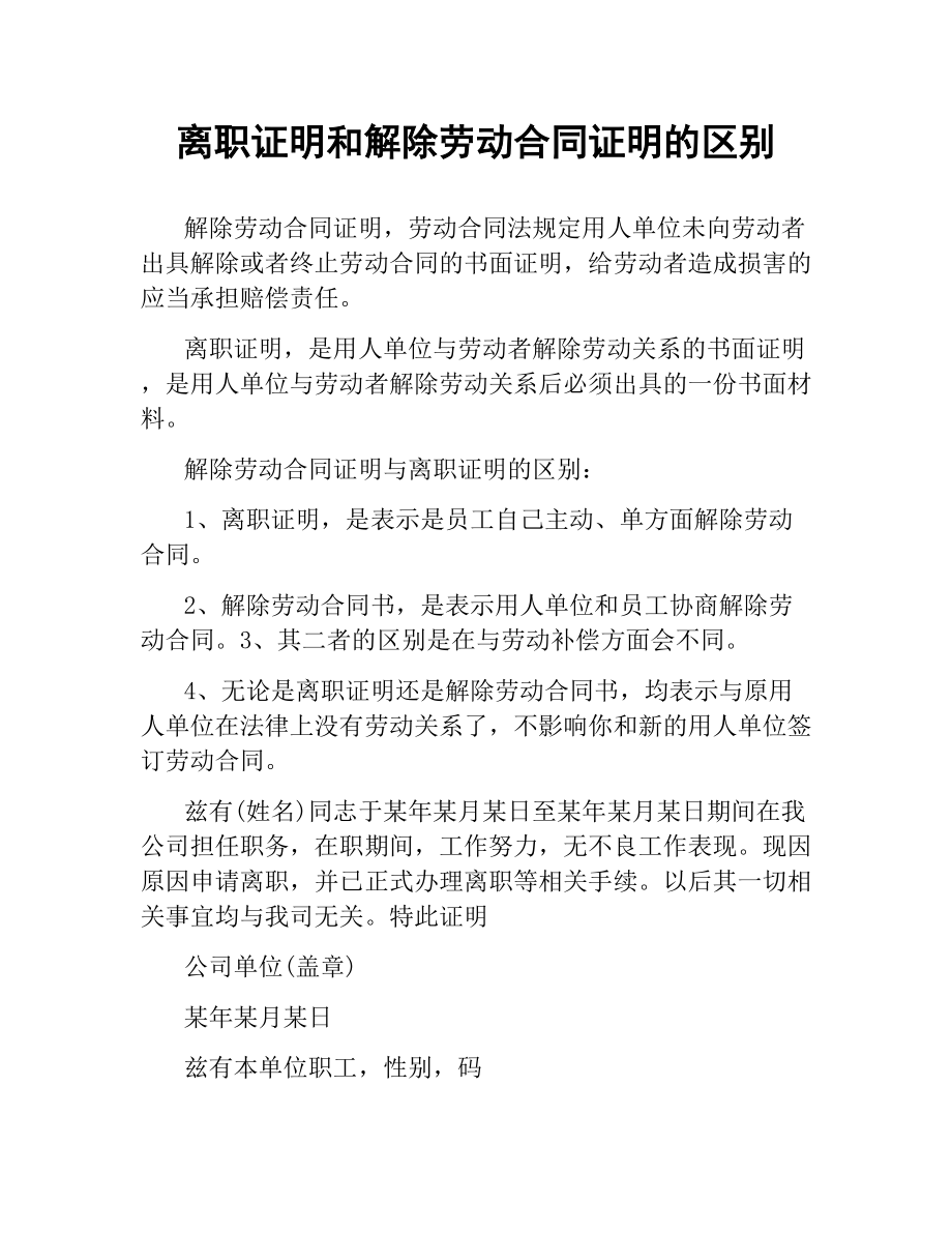 离职证明和解除劳动合同证明的区别.docx_第1页