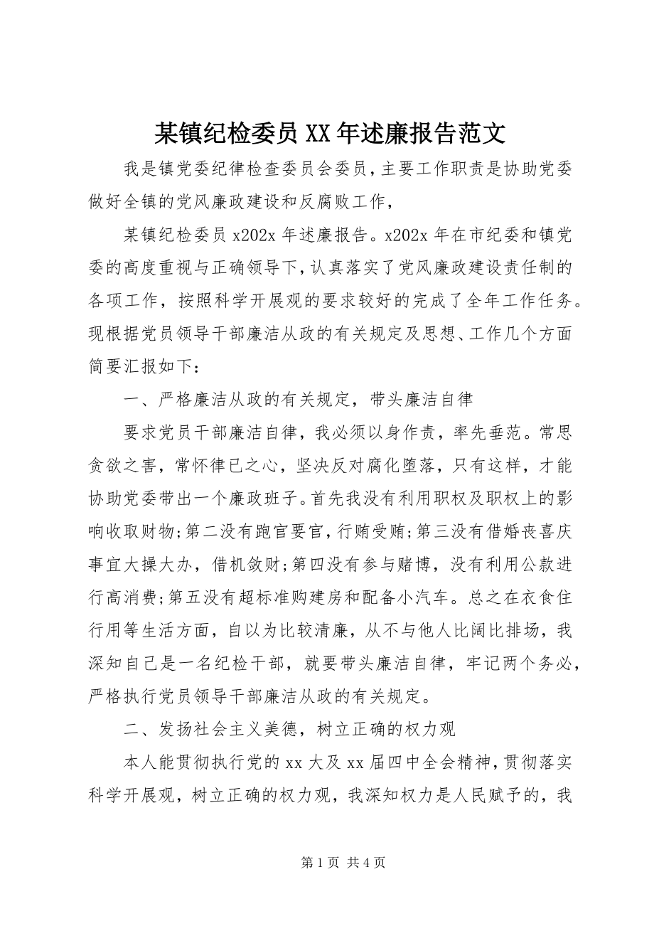 2023年xx镇纪检委员述廉报告2.docx_第1页