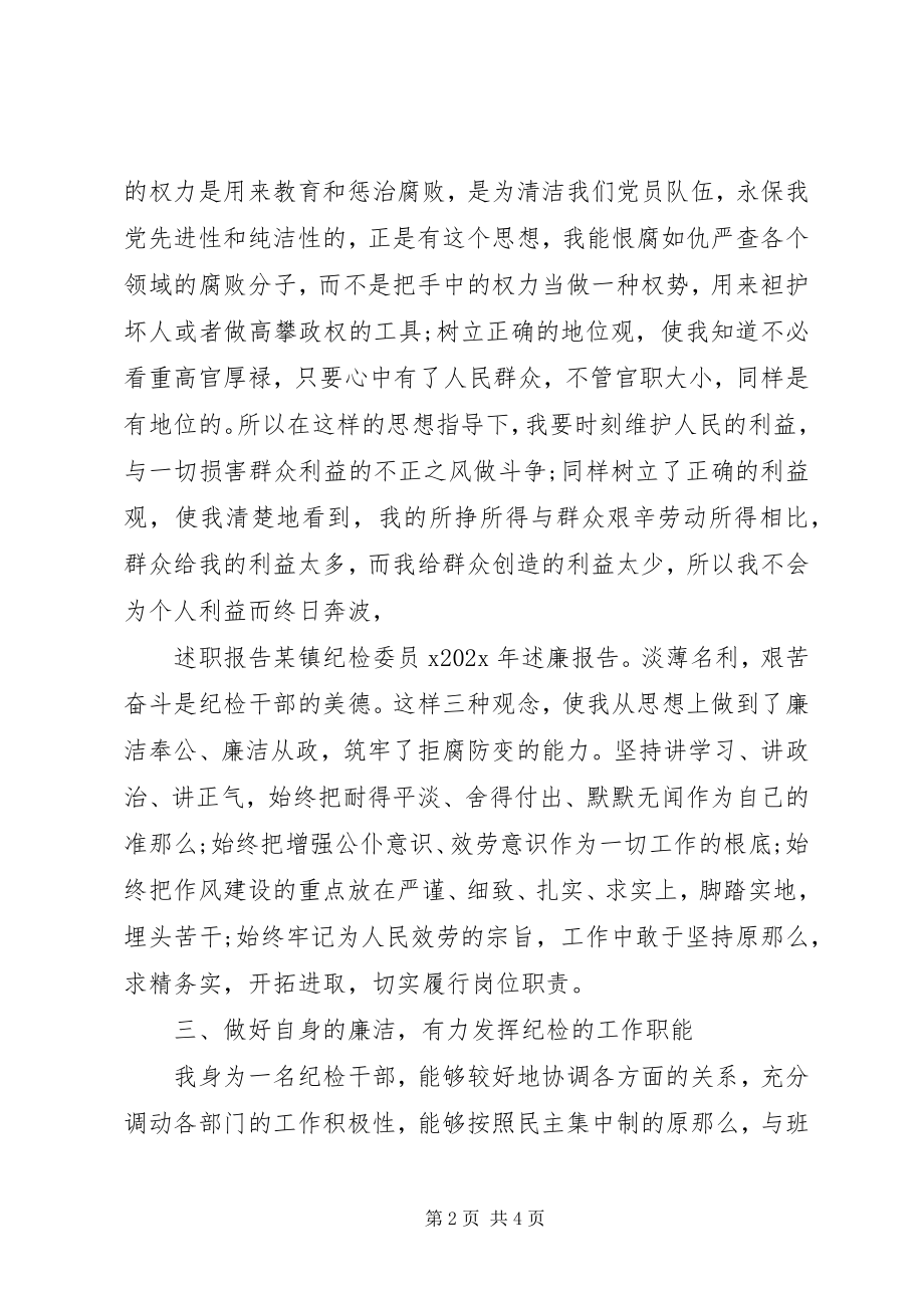 2023年xx镇纪检委员述廉报告2.docx_第2页