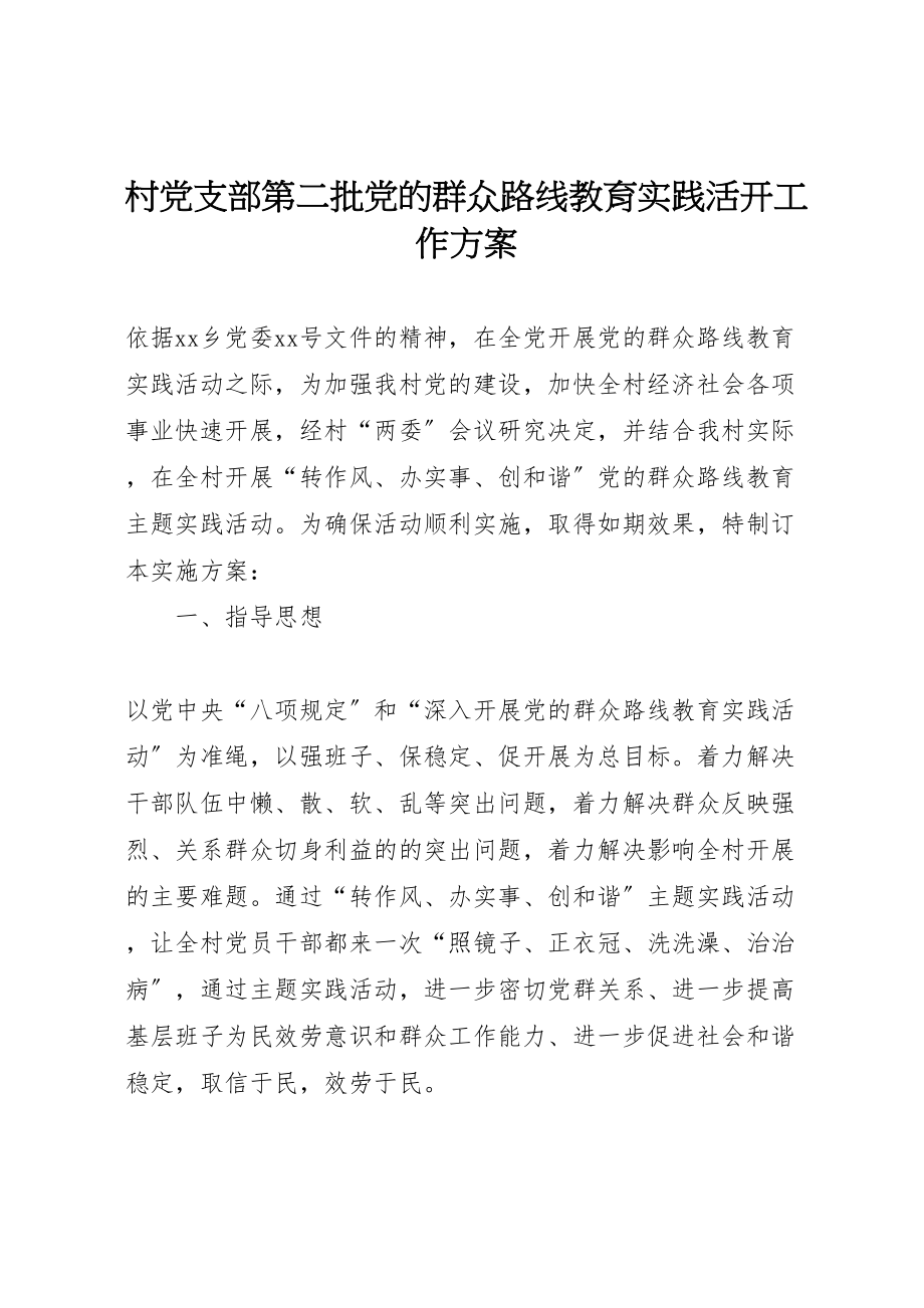 2023年村党支部第二批党的群众路线教育实践活动工作方案.doc_第1页