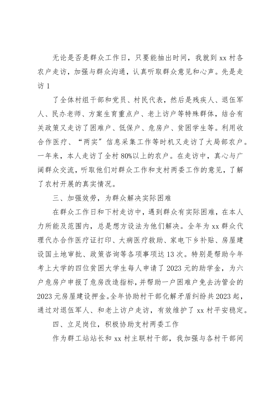 2023年xx群众工作站个人述职报告新编.docx_第2页