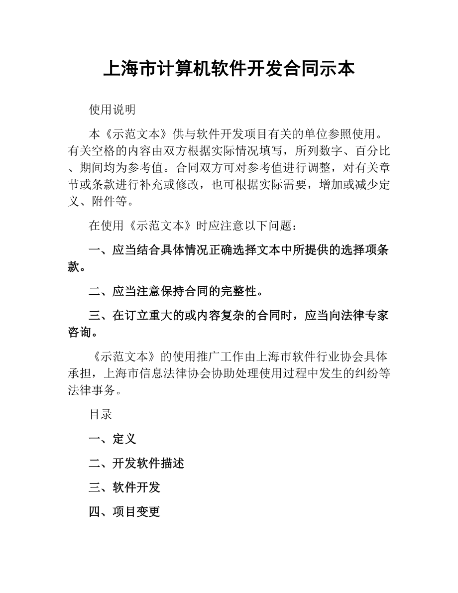 上海市计算机软件开发合同示本.docx_第1页