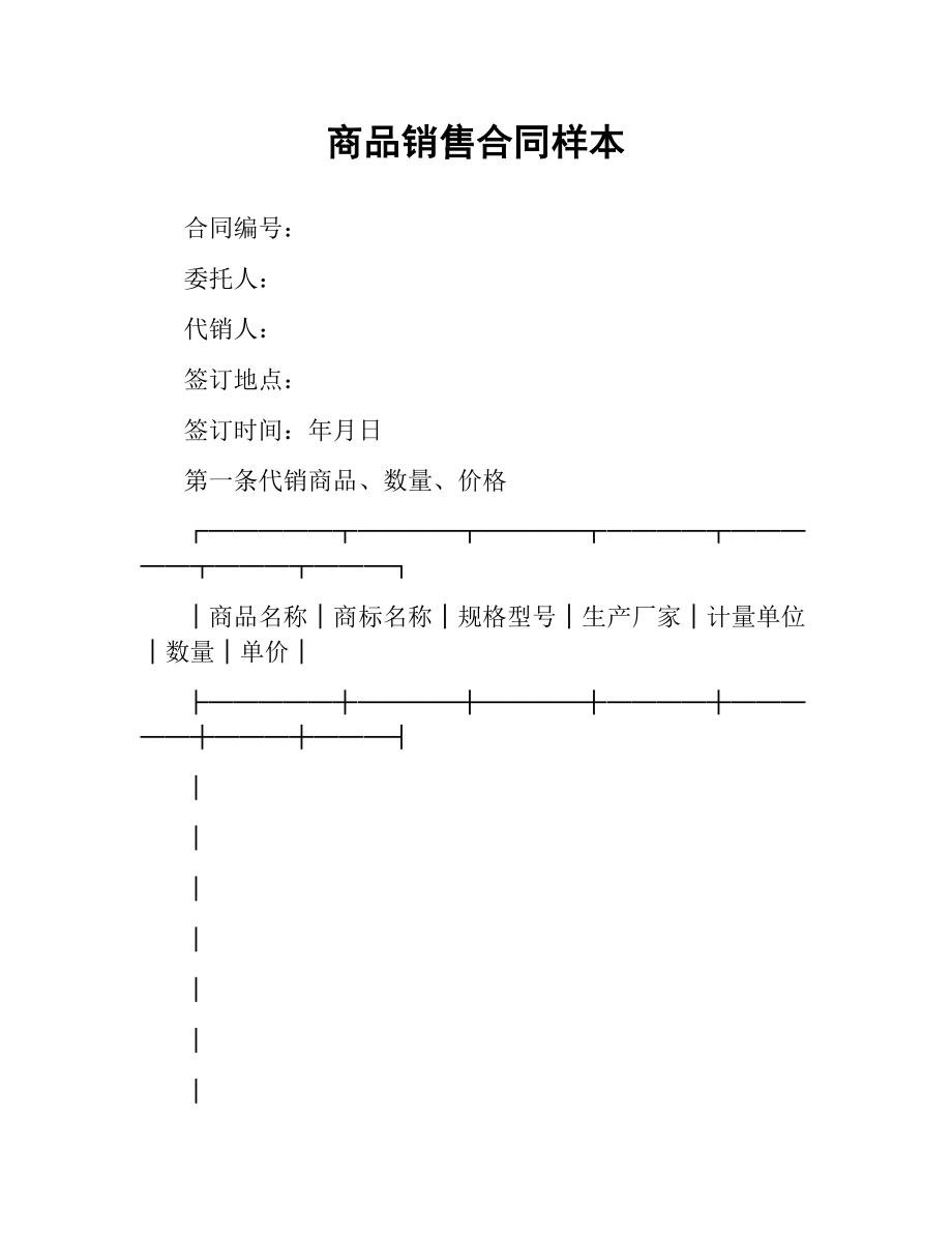 商品销售合同样本（二）.docx_第1页