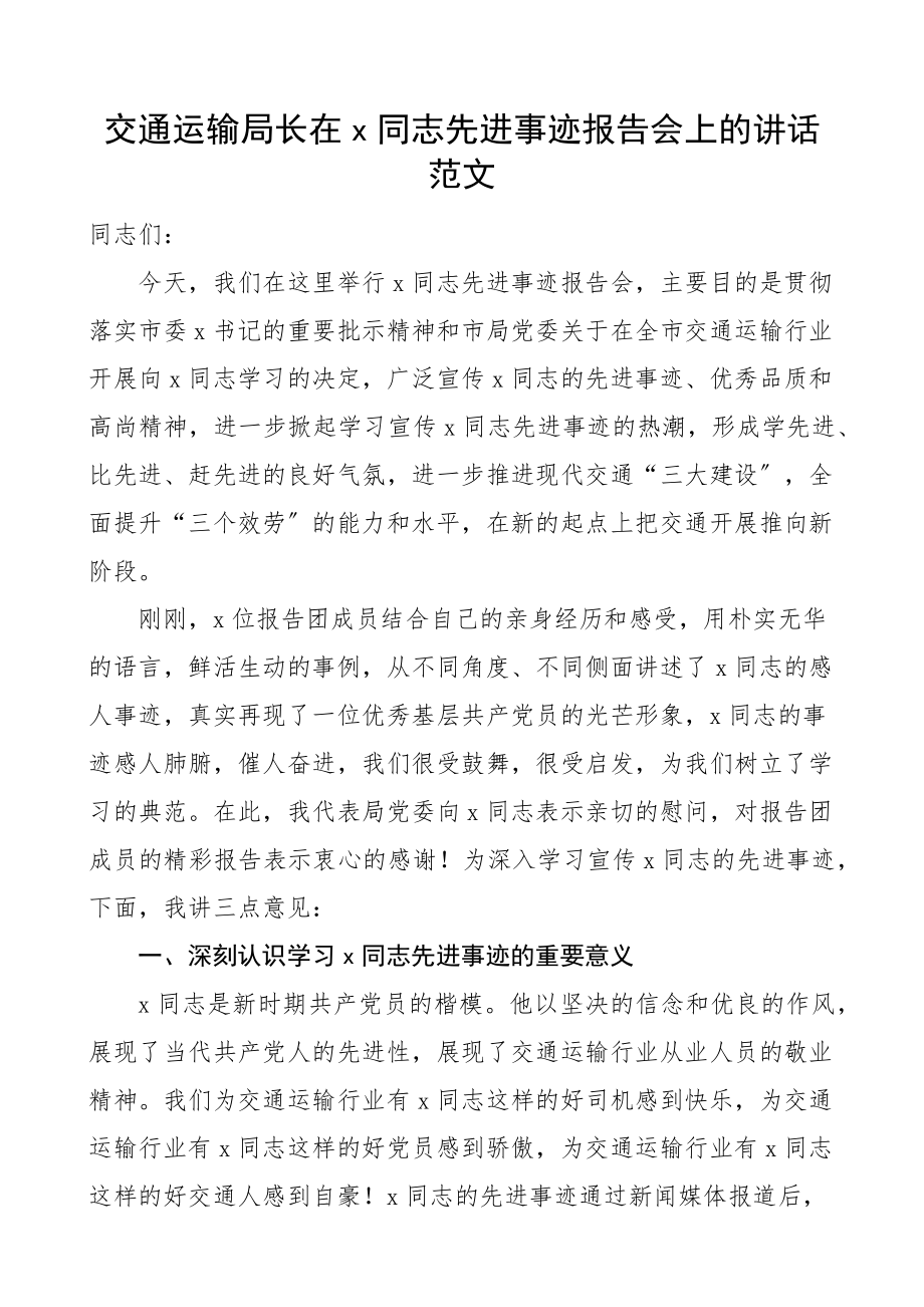 2023年x同志先进事迹报告会上的讲话.docx_第1页