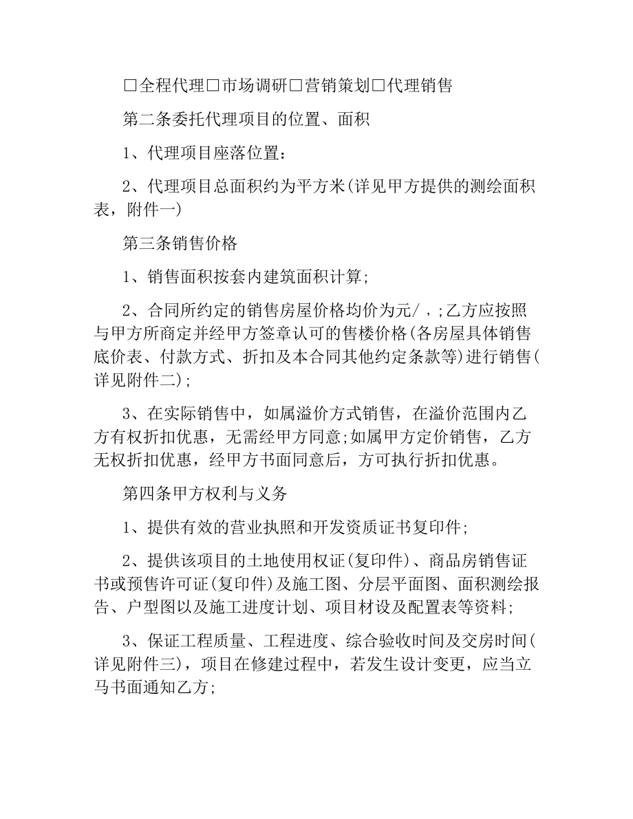 商品房销售代理合同范本.docx_第2页