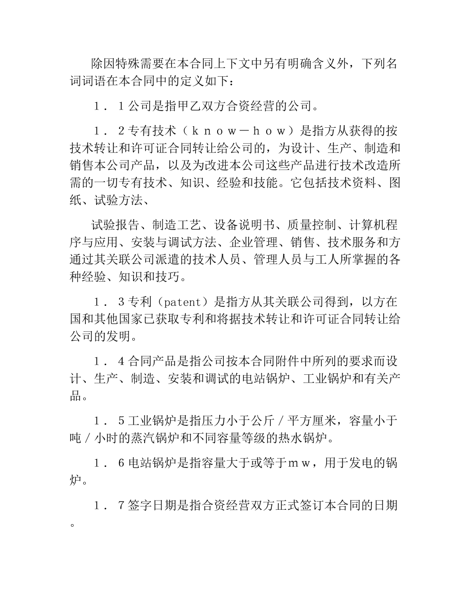 中外合资经营企业合同(3).docx_第3页