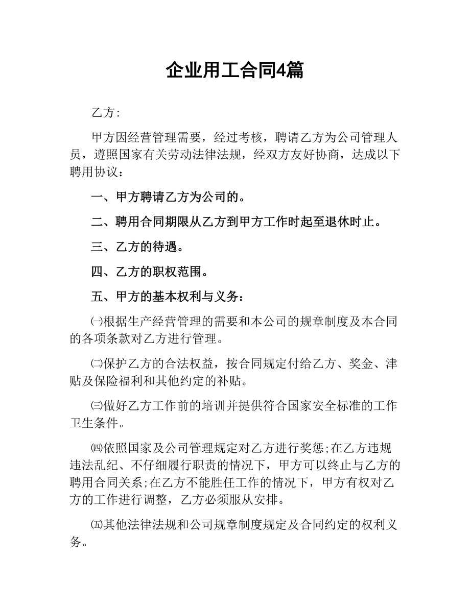 企业用工合同4篇.docx_第1页