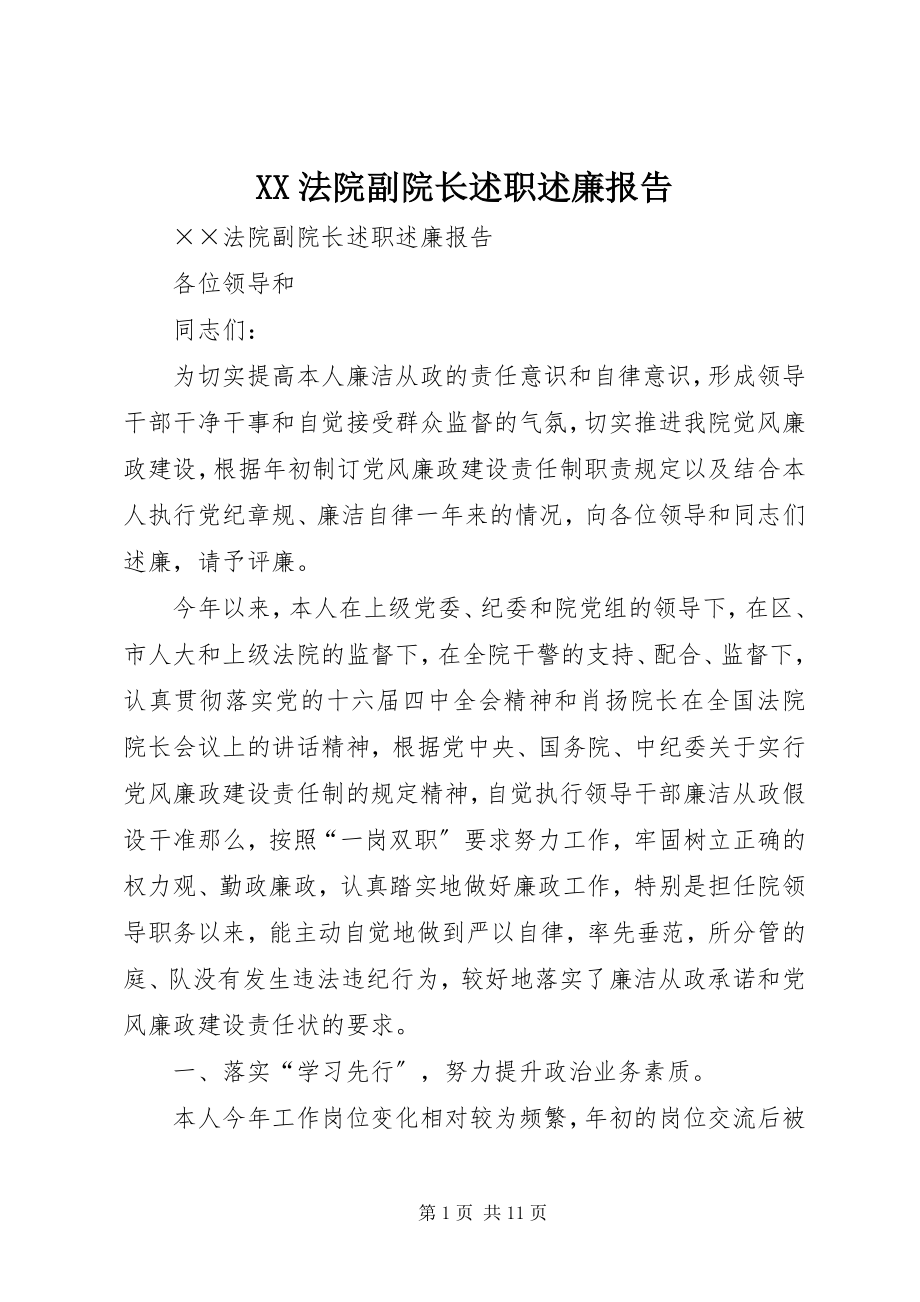 2023年XX法院副院长述职述廉报告新编.docx_第1页