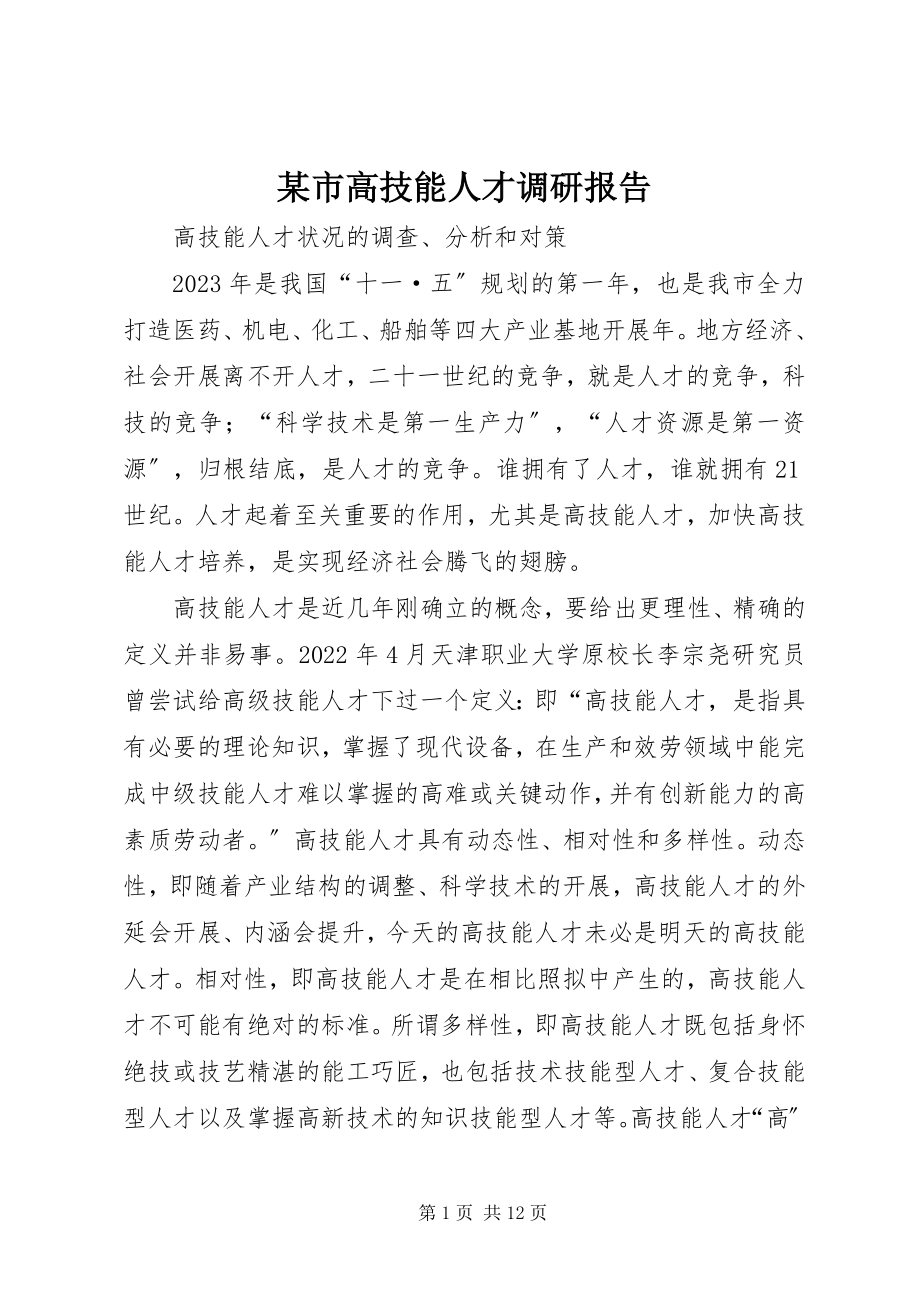 2023年xx市高技能人才调研报告.docx_第1页