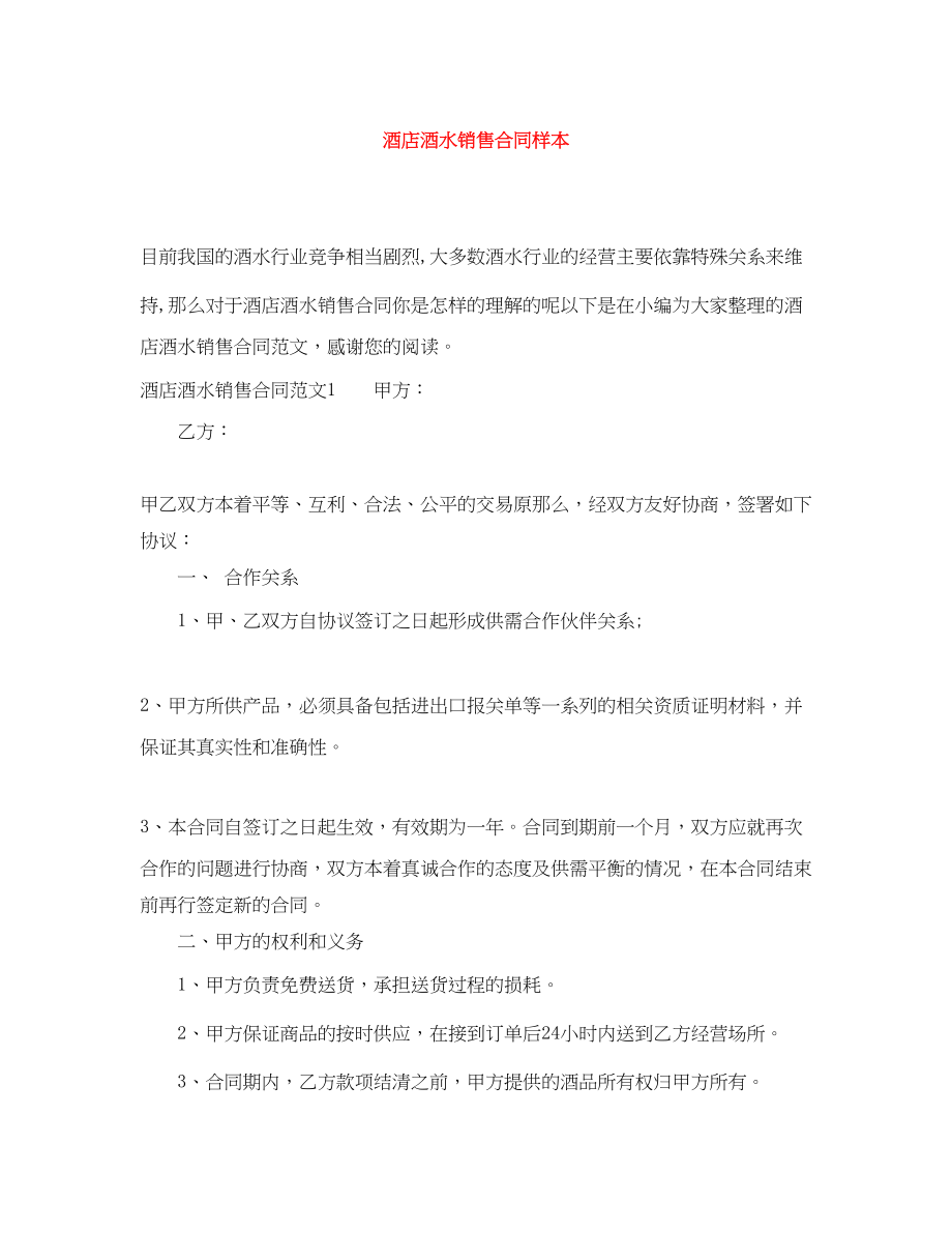 2023年酒店酒水销售合同样本.docx_第1页