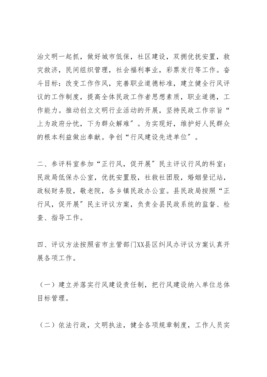 2023年民政局正行风促发展民主评议行风工作方案方案.doc_第2页