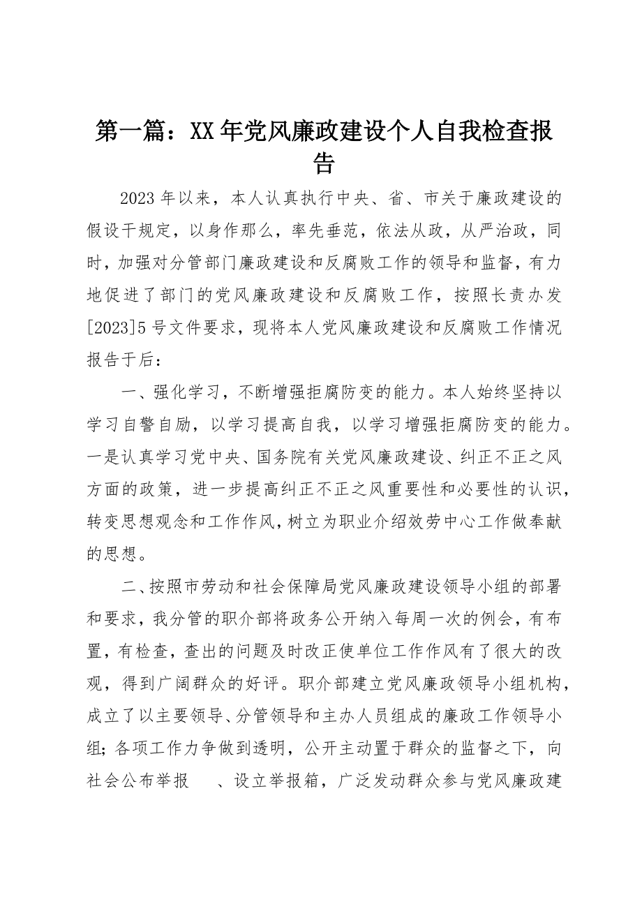 2023年xx某年党风廉政建设个人自我检查报告新编.docx_第1页