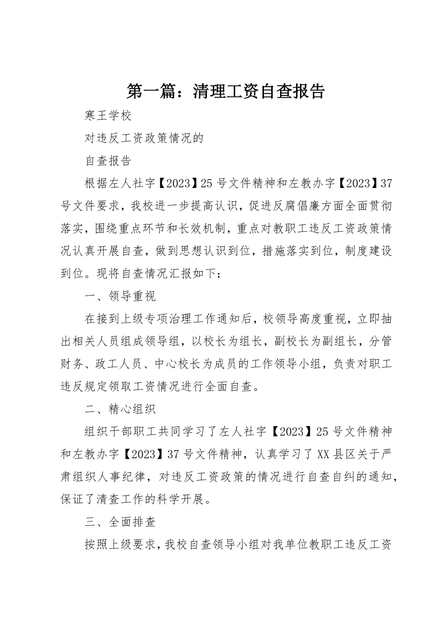 2023年xx清理工资自查报告新编.docx_第1页