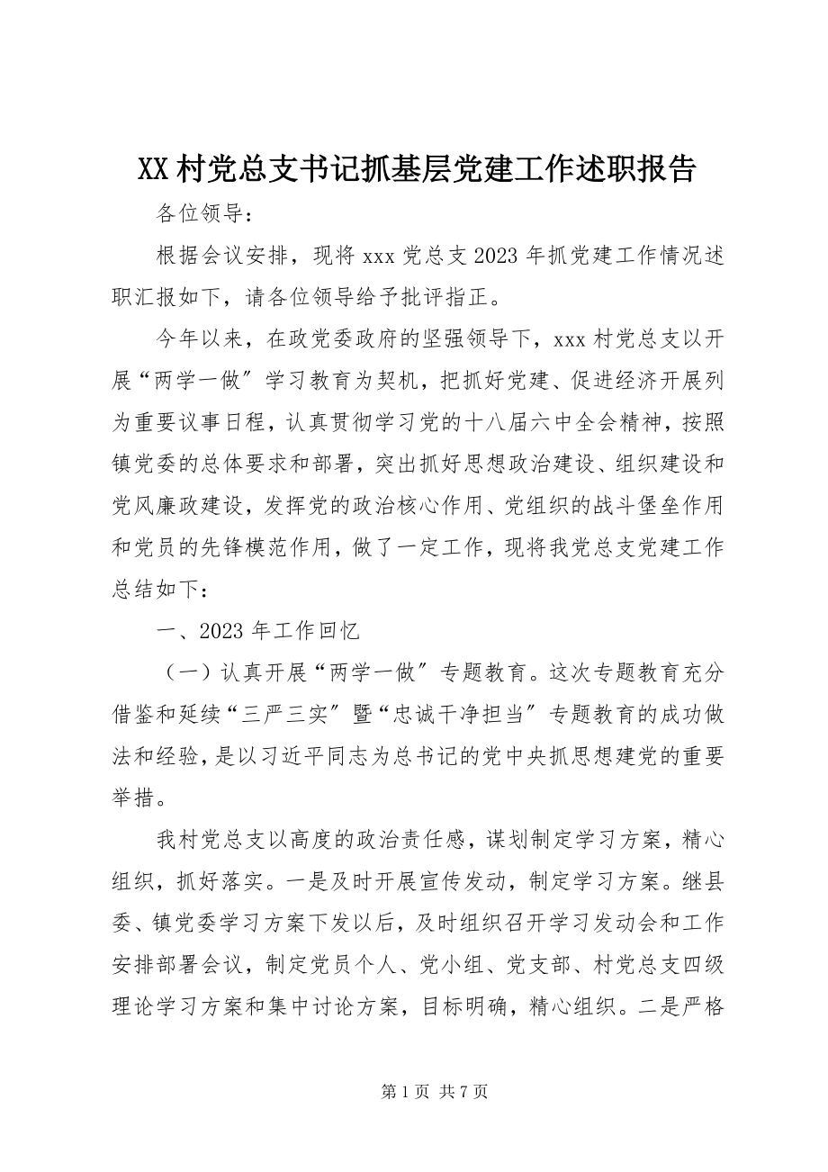 2023年XX村党总支书记抓基层党建工作述职报告新编.docx_第1页