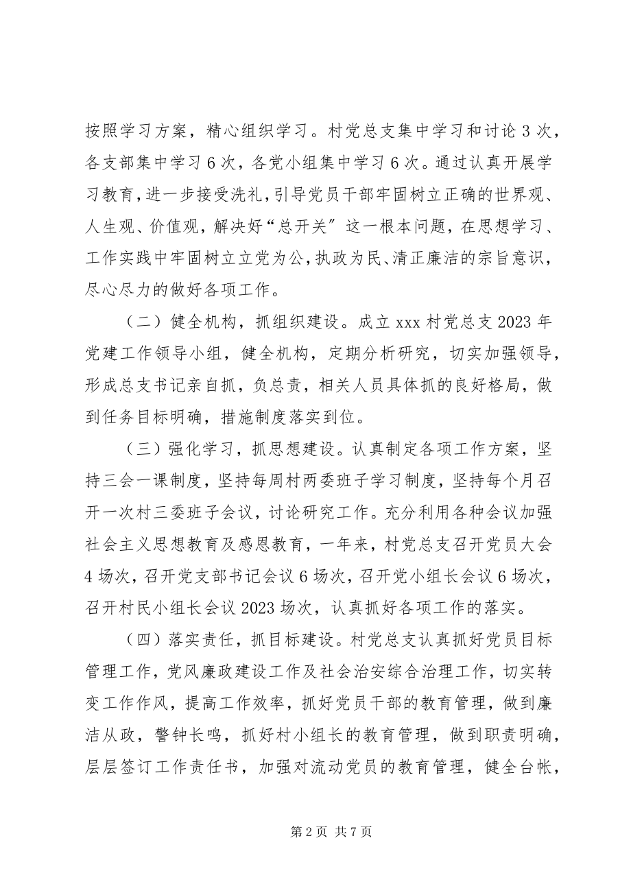 2023年XX村党总支书记抓基层党建工作述职报告新编.docx_第2页