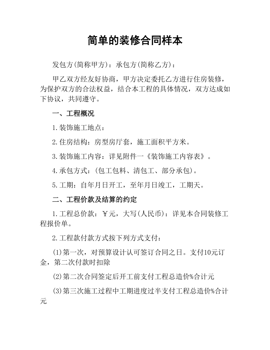 简单的装修合同样本.docx_第1页