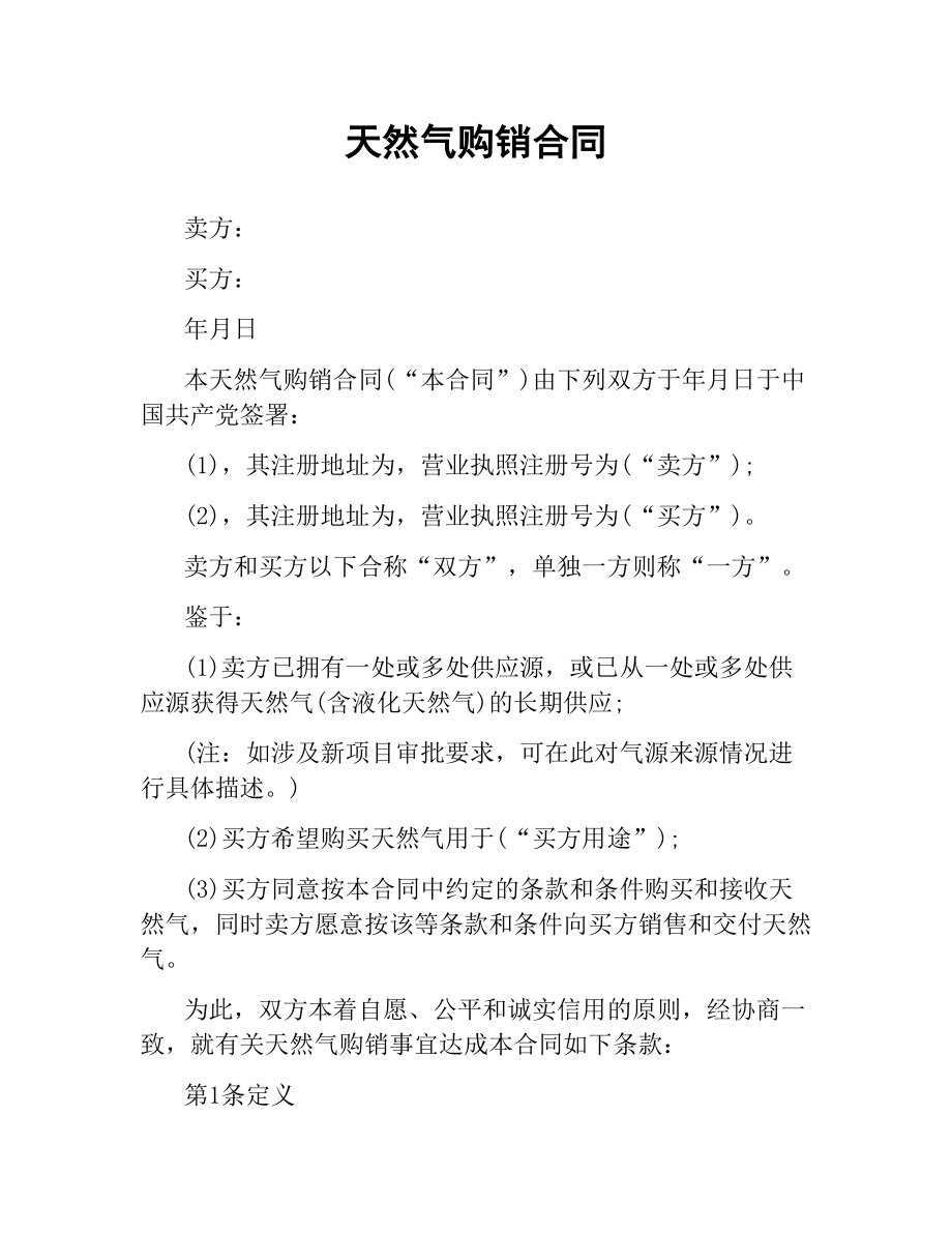 天然气购销合同.docx_第1页