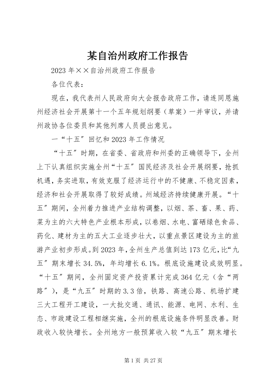 2023年xx自治州政府工作报告.docx_第1页