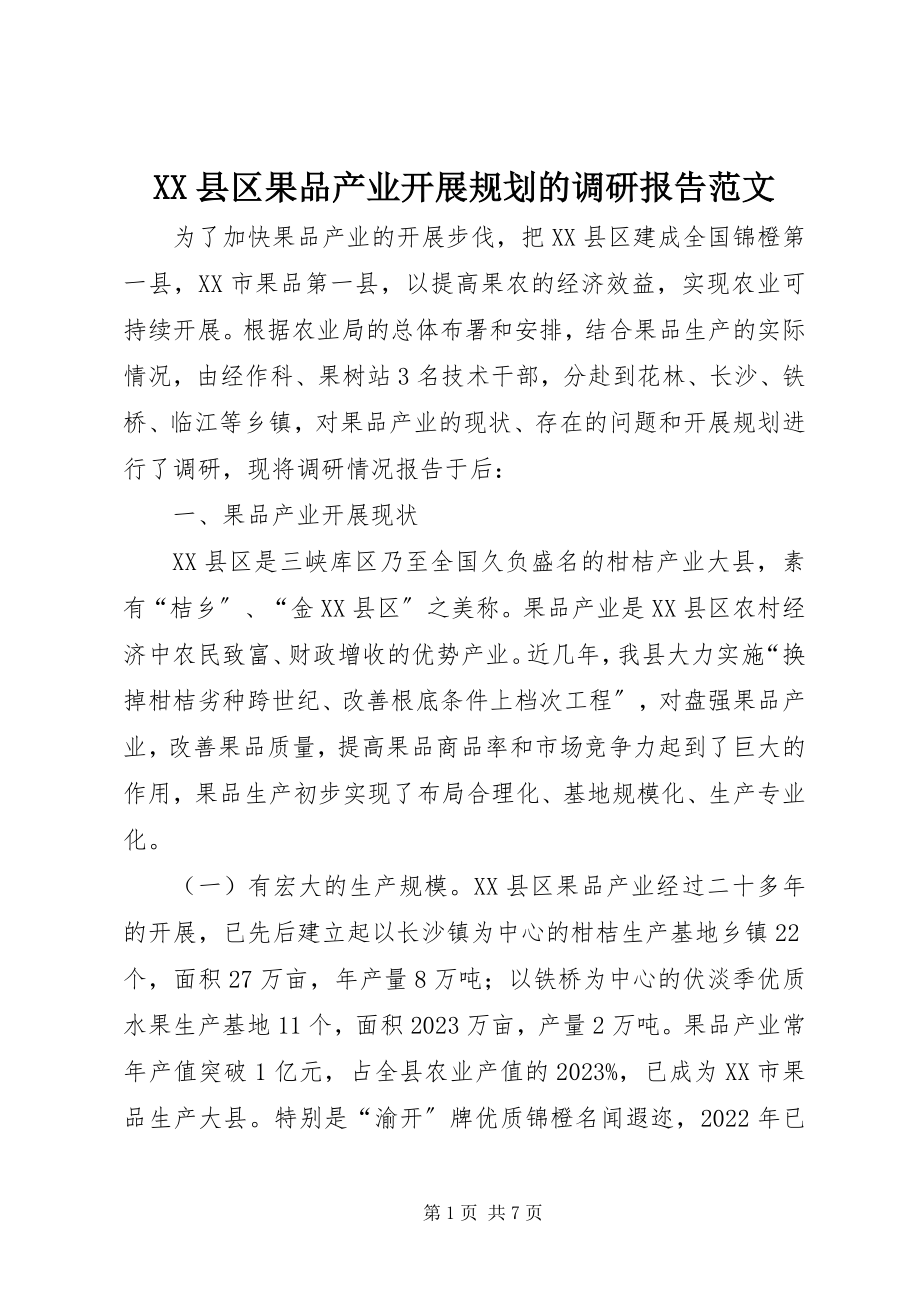 2023年XX县区果品产业发展规划的调研报告2新编.docx_第1页