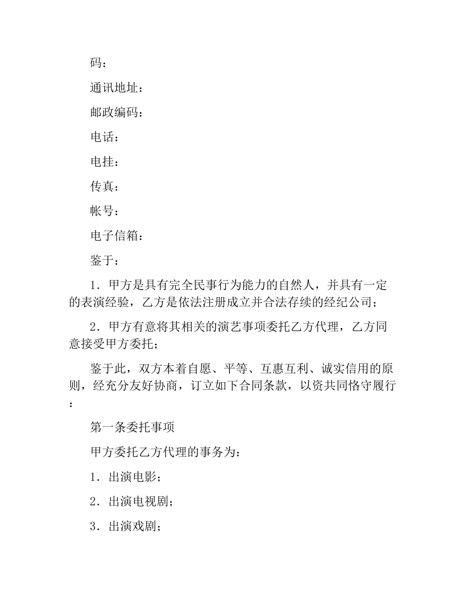 演员经纪合同（经纪公司）.docx_第2页