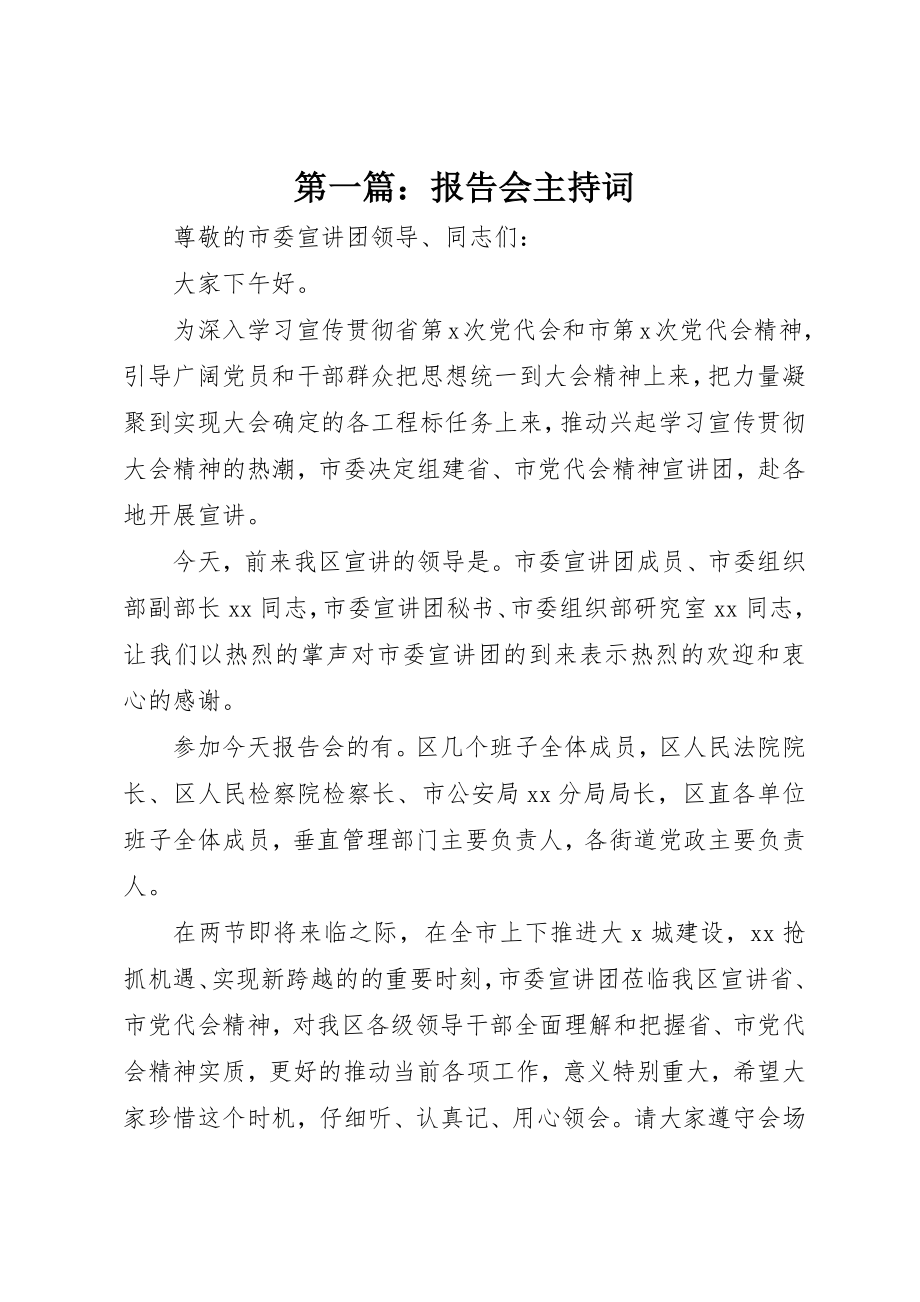 2023年xx报告会主持词新编.docx_第1页