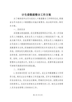 2023年计生委数据整合工作方案.docx