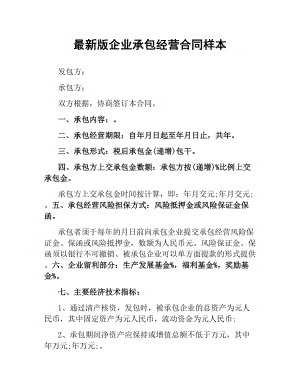 企业承包经营合同样本.docx