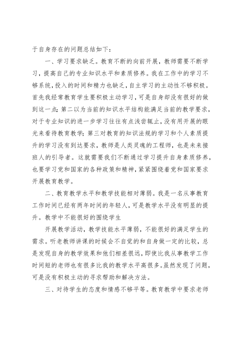 2023年xx魏家楼中学教师自查报告干部作风整顿自查报告新编.docx_第2页