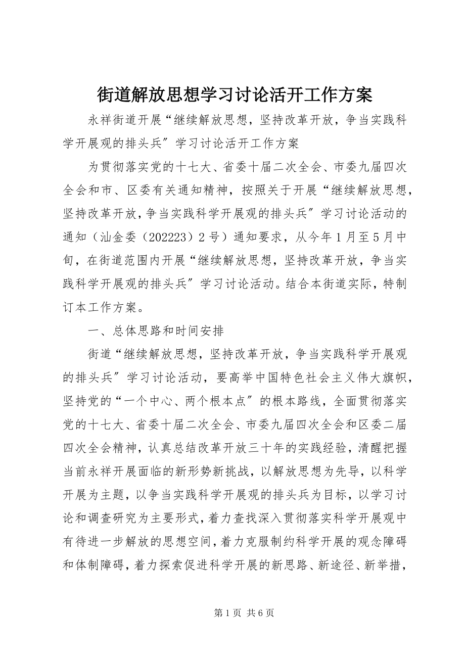 2023年街道解放思想学习讨论活动工作方案.docx_第1页