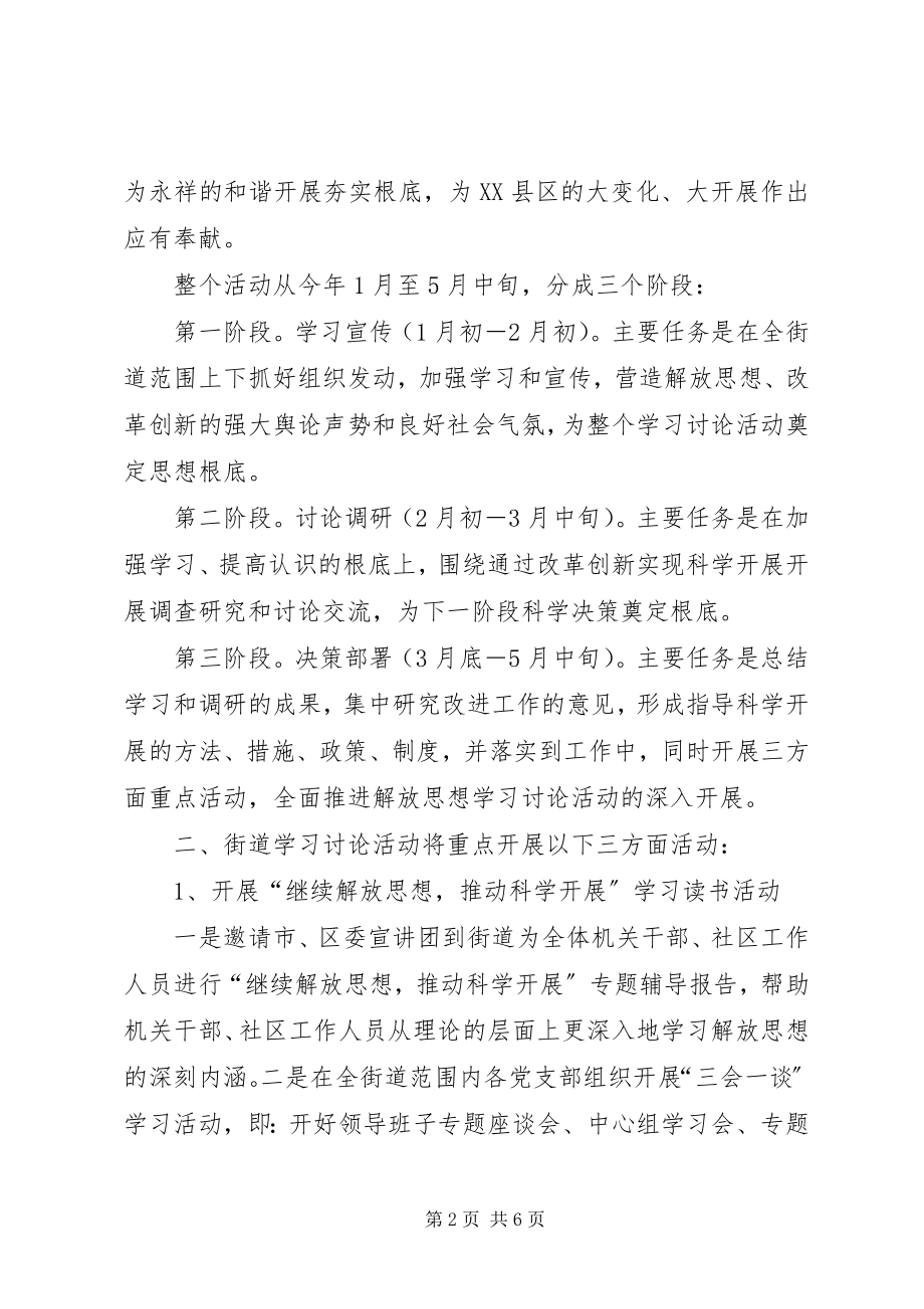 2023年街道解放思想学习讨论活动工作方案.docx_第2页