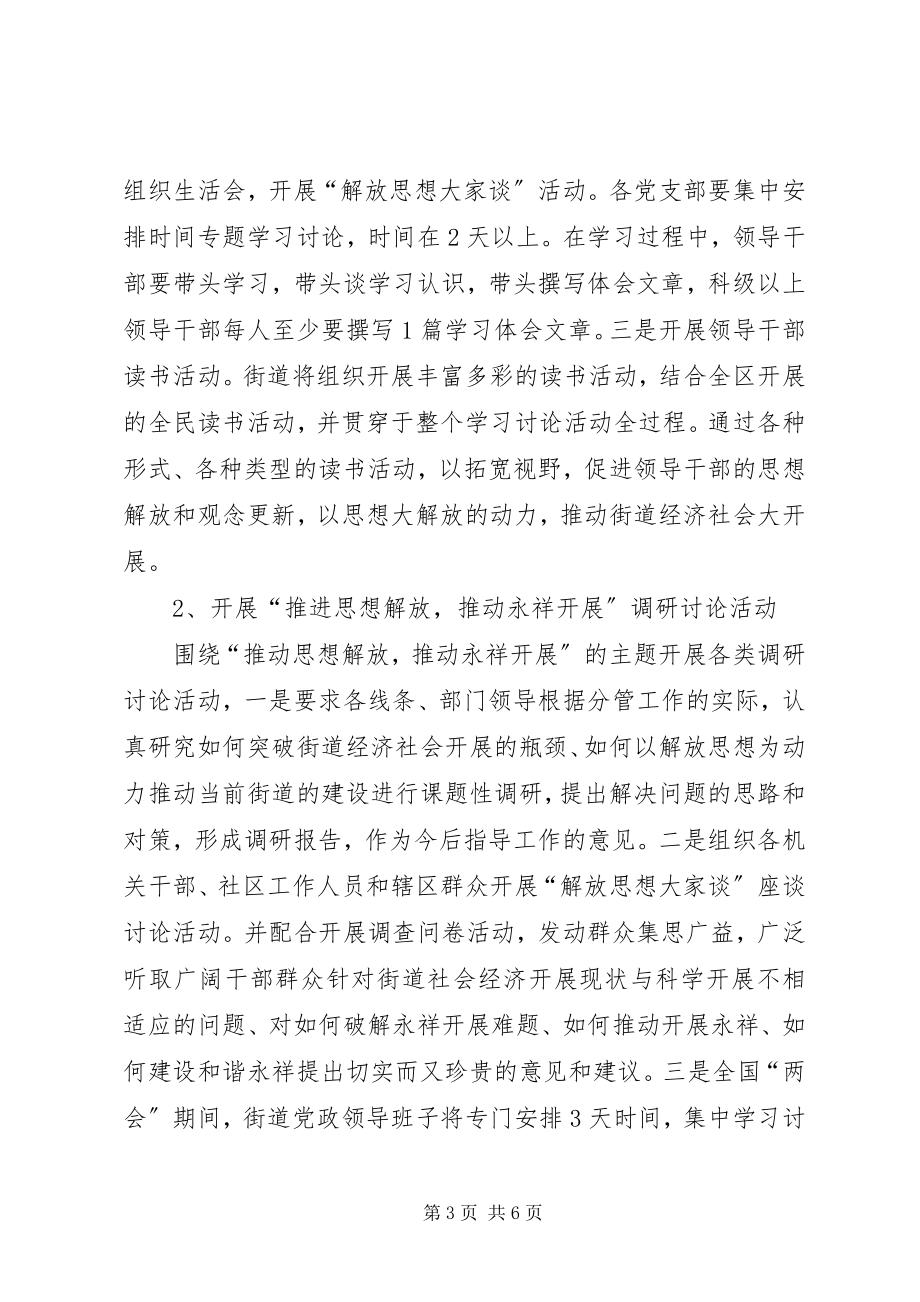 2023年街道解放思想学习讨论活动工作方案.docx_第3页