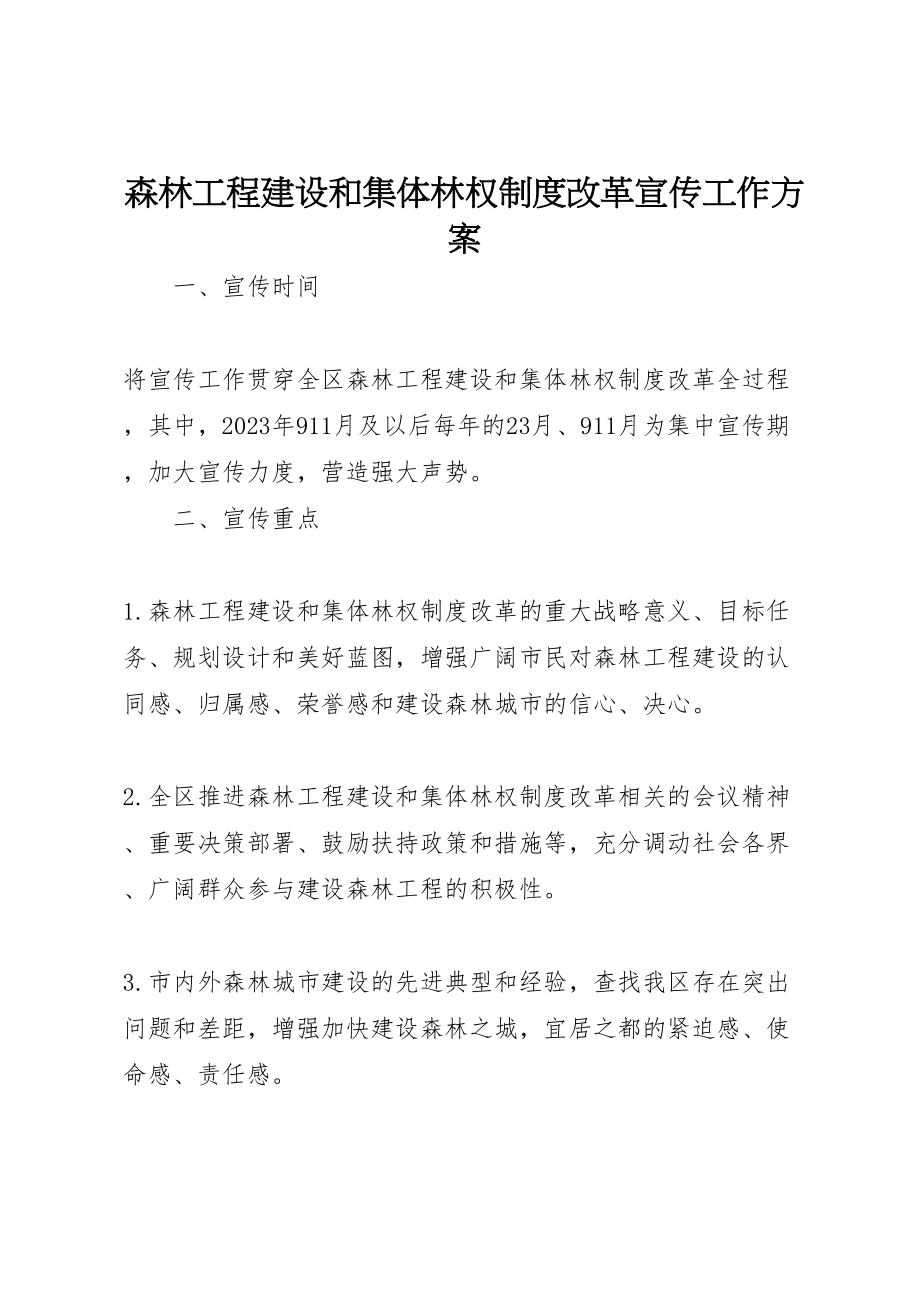 2023年森林工程建设和集体林权制度改革宣传工作方案.doc_第1页