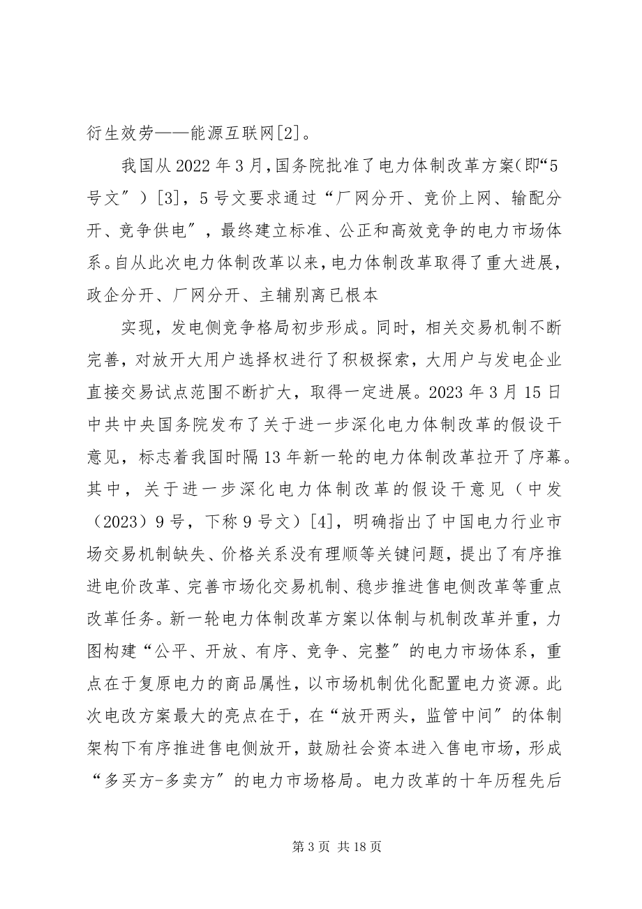 2023年XX市售电侧改革调研报告新编.docx_第3页