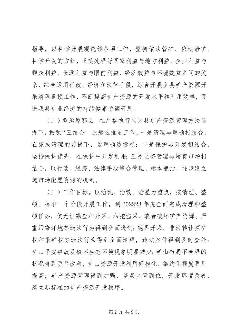 2023年矿产资源开采清理工作方案.docx_第2页