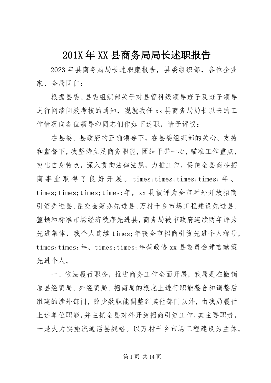 2023年XX县商务局局长述职报告新编.docx_第1页