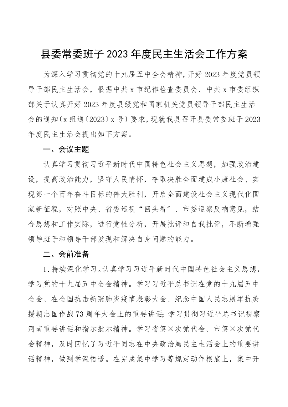 度民主生活会工作方案.doc_第1页