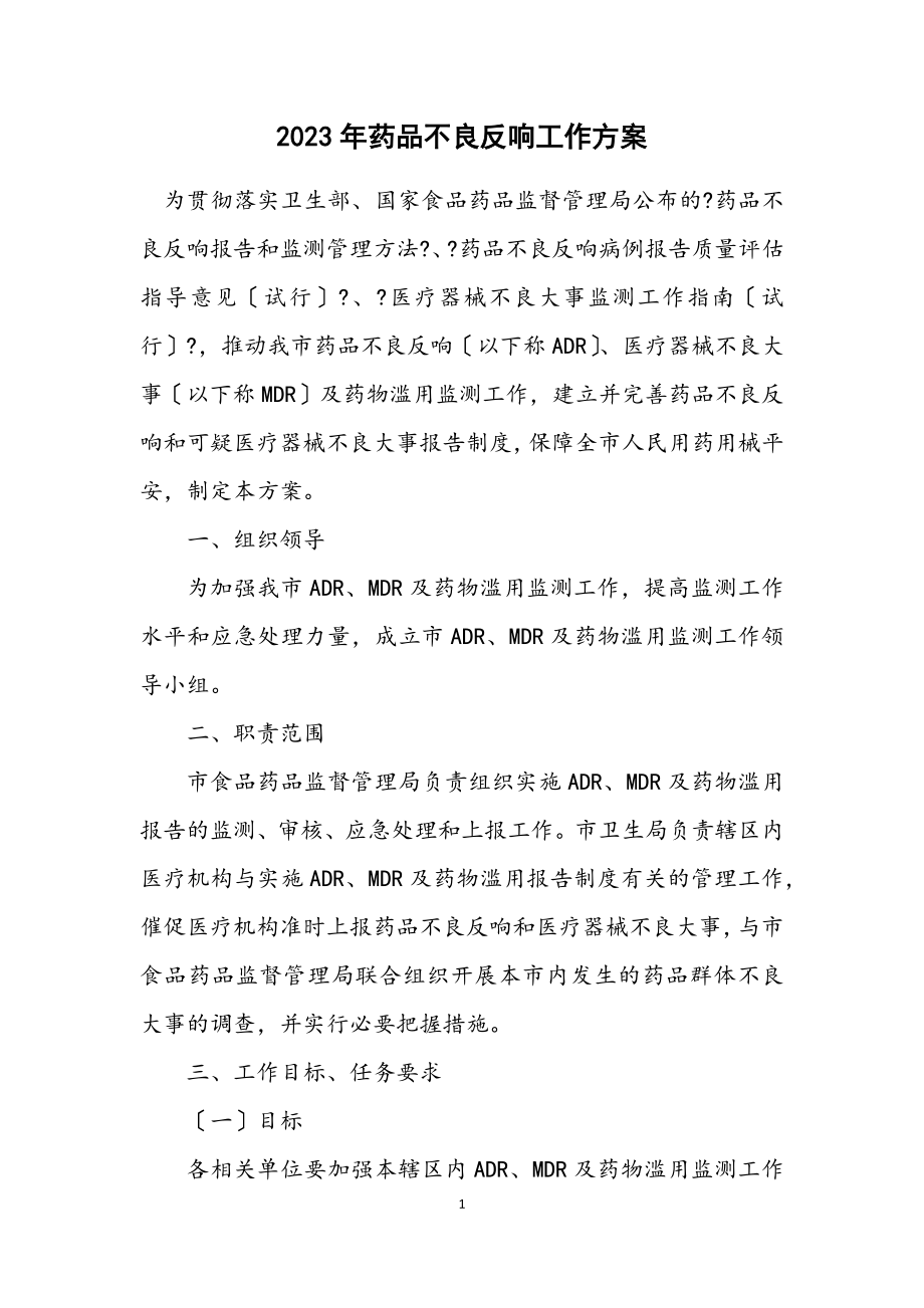 2023年药品不良反应工作方案.docx_第1页