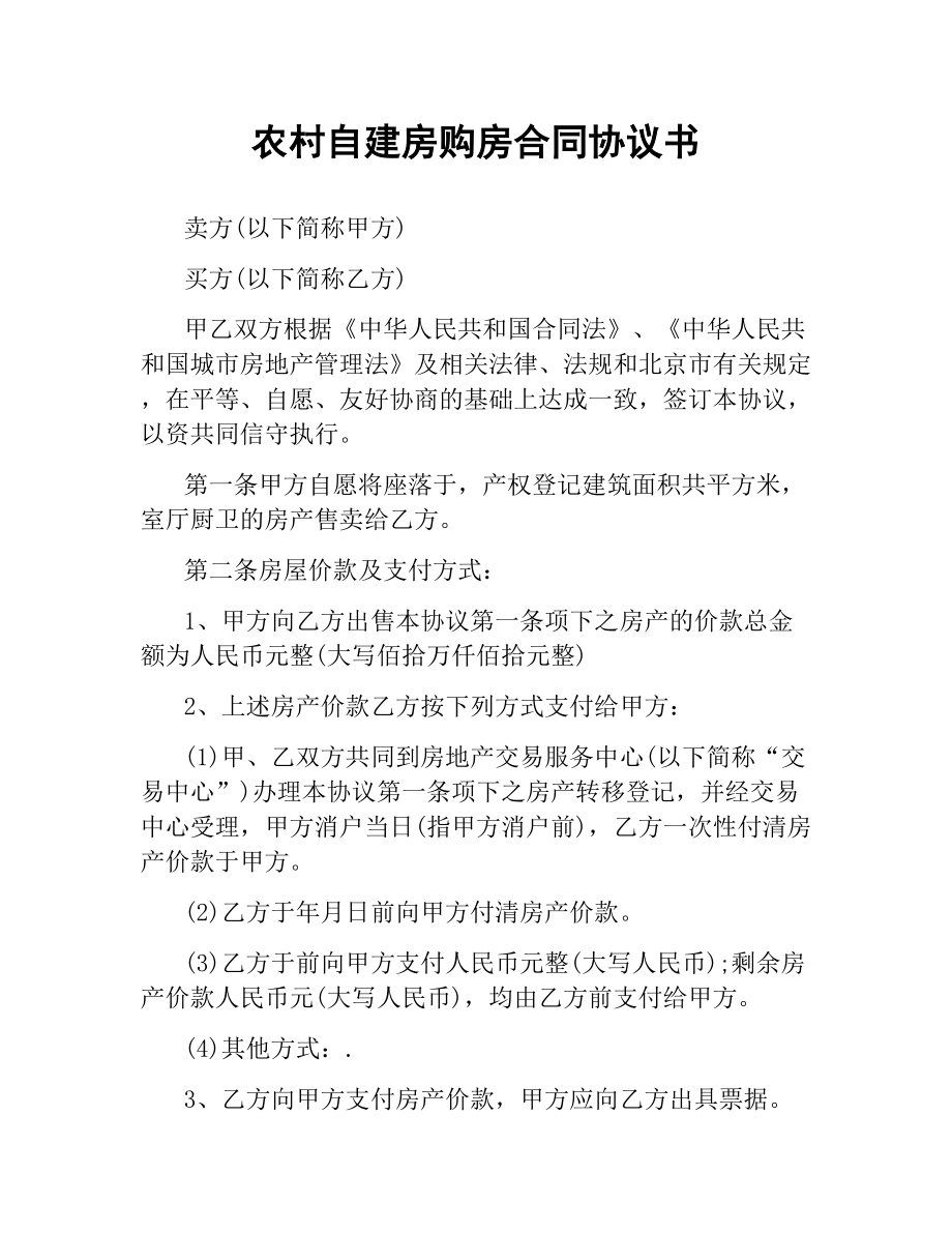 农村自建房购房合同协议书.docx_第1页