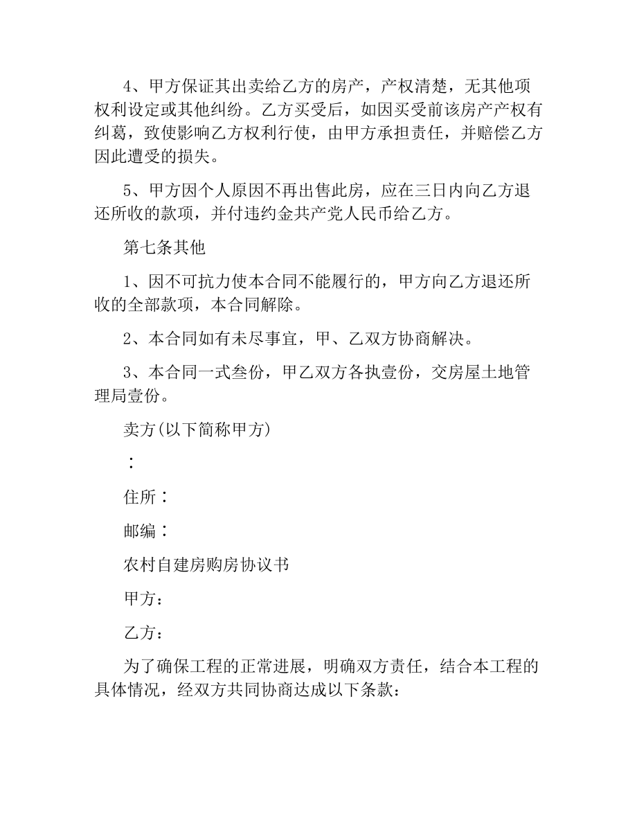 农村自建房购房合同协议书.docx_第3页