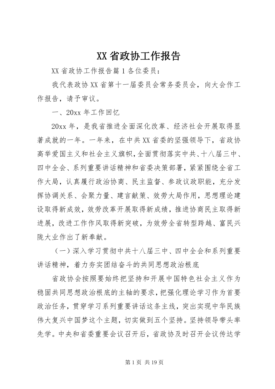 2023年XX省政协工作报告.docx_第1页