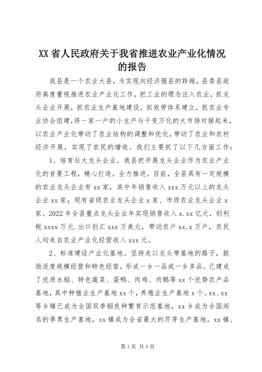 2023年XX省人民政府关于我省推进农业产业化情况的报告新编.docx_第1页