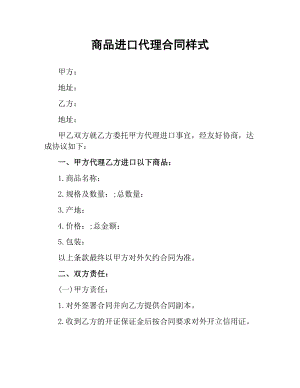 商品进口代理合同样式.docx