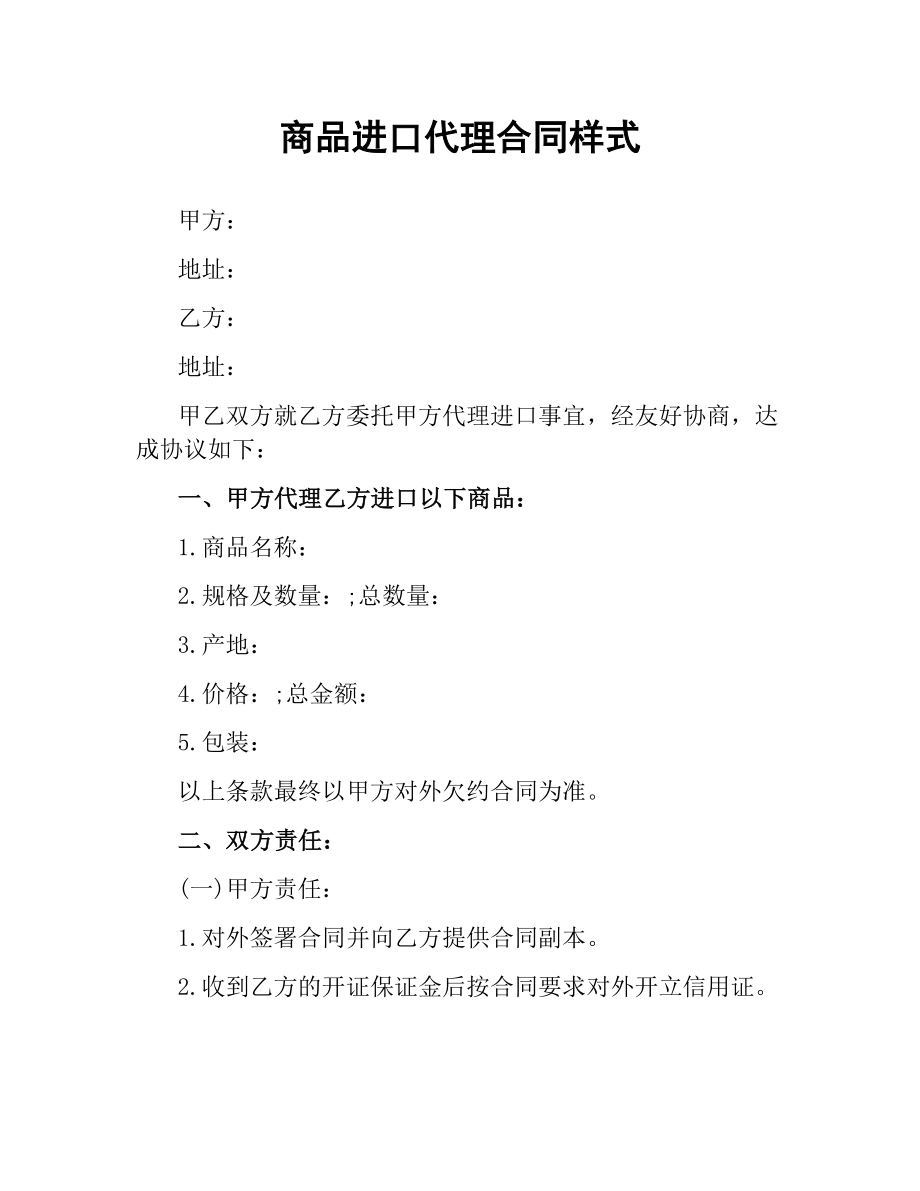 商品进口代理合同样式.docx_第1页